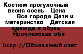 Костюм прогулочный REIMA весна-осень › Цена ­ 2 000 - Все города Дети и материнство » Детская одежда и обувь   . Ярославская обл.